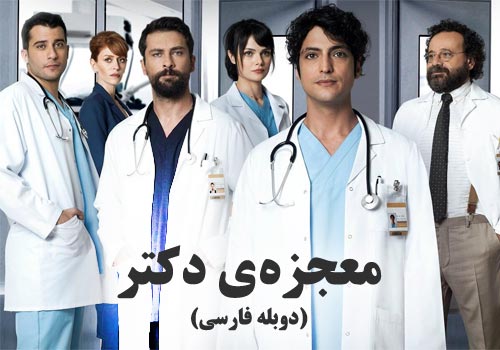 Mojezeye Doctor Duble Farsi Turkish Series