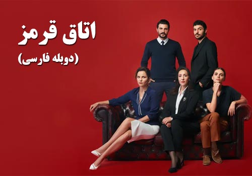Otaghe Ghermez Duble Farsi Turkish Series